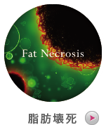 脂肪壊死