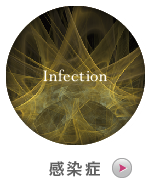 感染症
