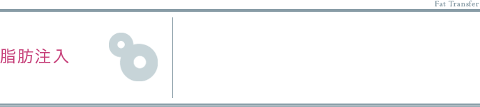 3脂肪注入による失敗