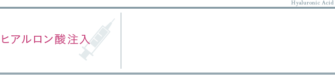 1ヒアルロン酸注入による失敗