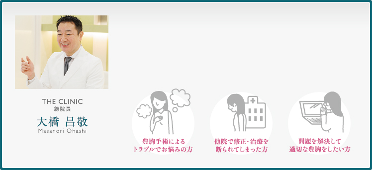 どんな豊胸・バストアップ法でも100%の安全はなく、他院で施術を受けた方からのトラブル相談や治療のご依頼が近年さらに増加。このような背景から開設した当サイトでご紹介する、乳腺専門医としての知識や実際の治療内容が、より多くの方のお悩み解決の糸口となれば幸いです。
ただし、まずはバストの専門医にご相談されることをおすすめします。