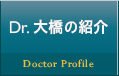 Dr.大橋の紹介