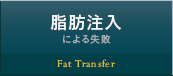 脂肪注入による失敗