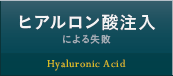 ヒアルロン酸注入による失敗