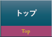 トップ