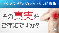 アクアフィリング(アクアリフト)豊胸 その真実をご存知ですか?