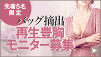 シリコンバッグ摘出 再生豊胸モニター モニター募集中