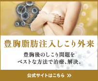 豊胸脂肪注入しこり外来