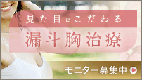 見た目にこだわる漏斗胸治療 モニター募集中