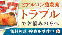 ヒアルロン酸豊胸豊胸トラブルでお悩みの方へ