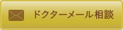 ドクターメール相談