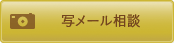 写メール相談