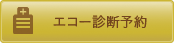エコー診断予約